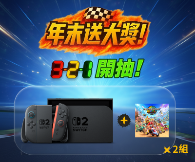 年末會員回饋開跑！抽Switch 2 瑪利歐賽車世界主機組合
